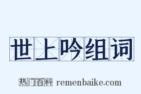 世上吟组词是什么意思的图片